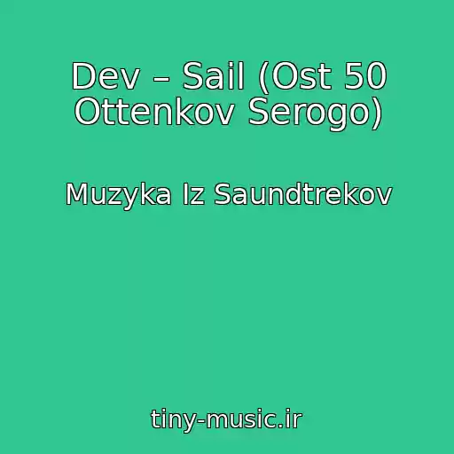 کاور آهنگ Dev – Sail (Ost 50 Ottenkov Serogo) از Muzyka Iz Saundtrekov