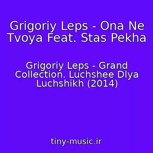 کاور آهنگ Grigoriy Leps - Ona Ne Tvoya Feat. Stas Pekha از Grigoriy Leps - Grand Collection. Luchshee Dlya Luchshikh (2014)