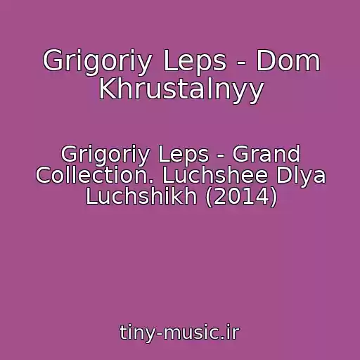 کاور آهنگ Grigoriy Leps - Dom Khrustalnyy از Grigoriy Leps - Grand Collection. Luchshee Dlya Luchshikh (2014)