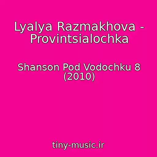 کاور آهنگ Lyalya Razmakhova - Provintsialochka از Shanson Pod Vodochku 8 (2010)