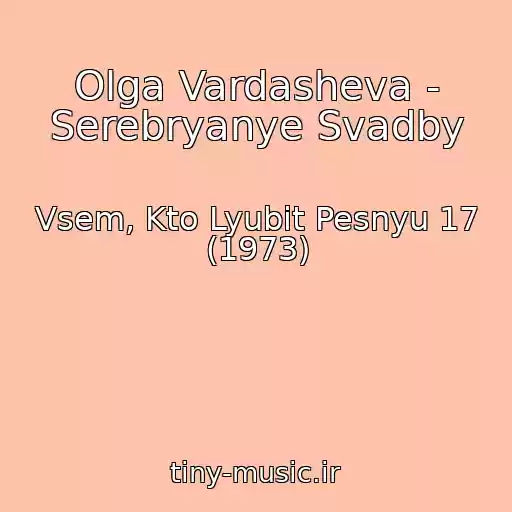 کاور آهنگ Olga Vardasheva - Serebryanye Svadby از Vsem, Kto Lyubit Pesnyu 17 (1973)