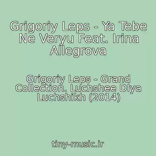 کاور آهنگ Grigoriy Leps - Ya Tebe Ne Veryu Feat. Irina Allegrova از Grigoriy Leps - Grand Collection. Luchshee Dlya Luchshikh (2014)