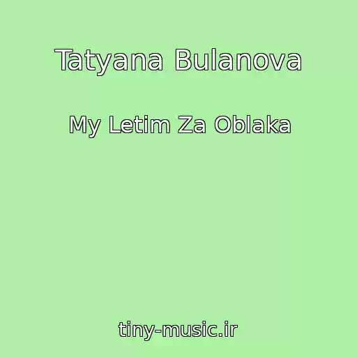 کاور آهنگ Tatyana Bulanova از My Letim Za Oblaka