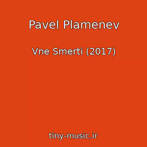 کاور آهنگ Pavel Plamenev از Vne Smerti (2017)