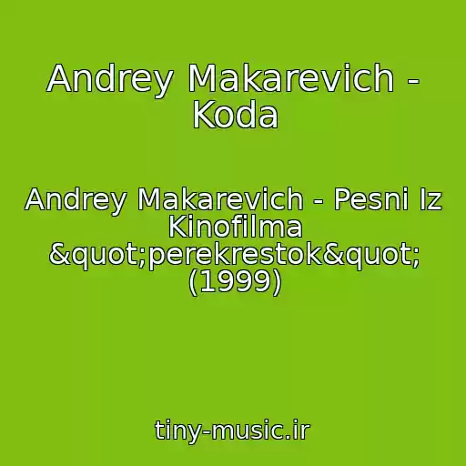 کاور آهنگ Andrey Makarevich - Koda از Andrey Makarevich - Pesni Iz Kinofilma "perekrestok" (1999)