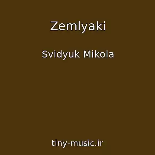 کاور آهنگ Zemlyaki از Svidyuk Mikola