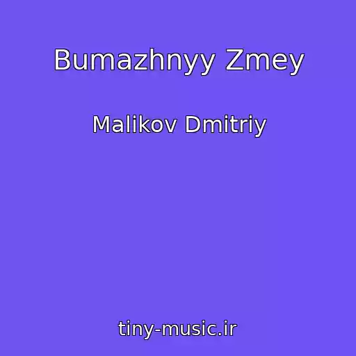 کاور آهنگ Bumazhnyy Zmey از Malikov Dmitriy