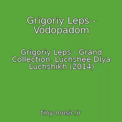 کاور آهنگ Grigoriy Leps - Vodopadom از Grigoriy Leps - Grand Collection. Luchshee Dlya Luchshikh (2014)