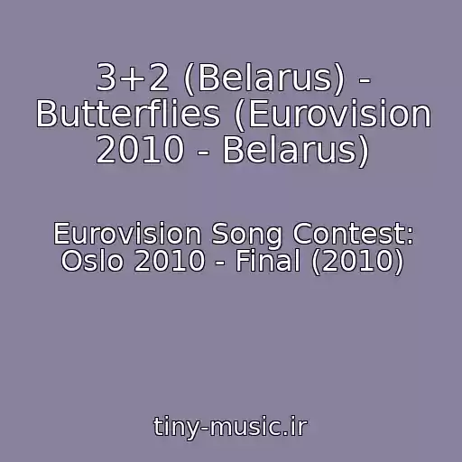 کاور آهنگ 3+2 (Belarus) - Butterflies (Eurovision 2010 - Belarus) از Eurovision Song Contest: Oslo 2010 - Final (2010)