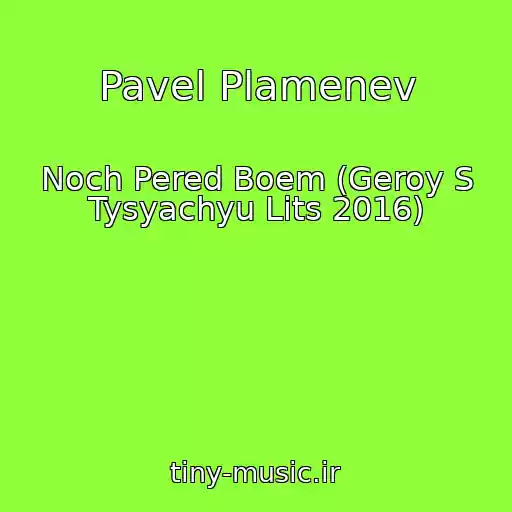 کاور آهنگ Pavel Plamenev از Noch Pered Boem (Geroy S Tysyachyu Lits 2016)