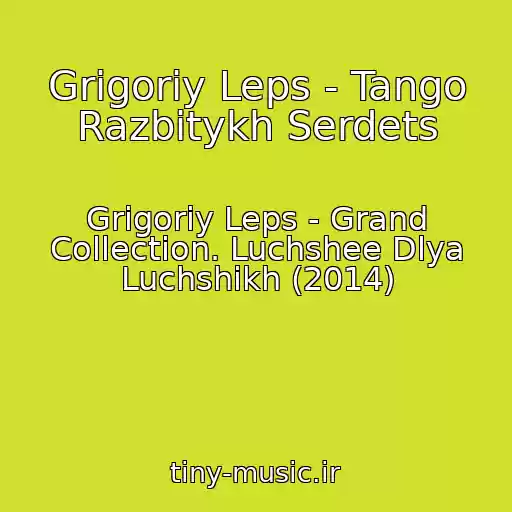 کاور آهنگ Grigoriy Leps - Tango Razbitykh Serdets از Grigoriy Leps - Grand Collection. Luchshee Dlya Luchshikh (2014)