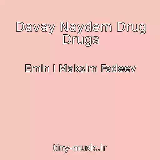 کاور آهنگ Davay Naydem Drug Druga از Emin I Maksim Fadeev