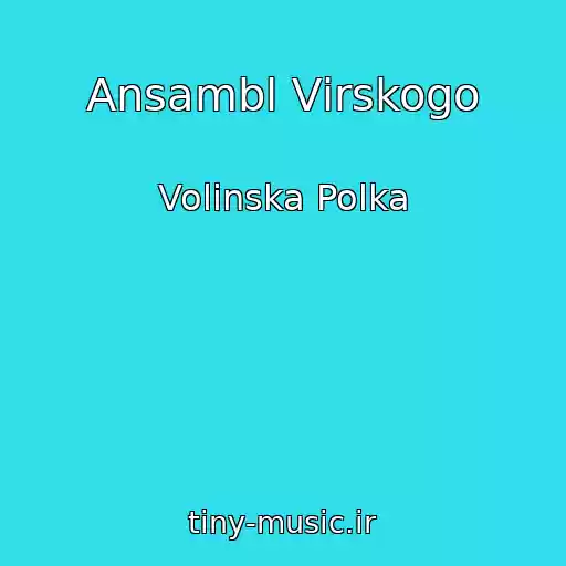 کاور آهنگ Ansambl Vіrskogo از Volinska Polka