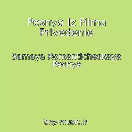 کاور آهنگ Pesnya Iz Filma Privedenie از Samaya Romanticheskaya Pesnya