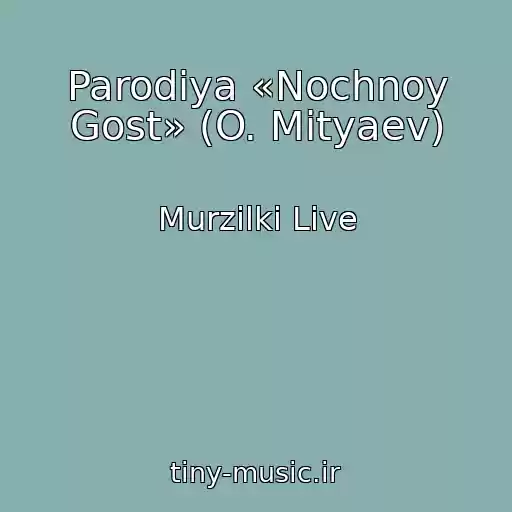 کاور آهنگ Parodiya «Nochnoy Gost» (O. Mityaev) از Murzilki Live