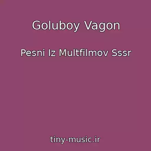 کاور آهنگ Goluboy Vagon از Pesni Iz Multfilmov Sssr