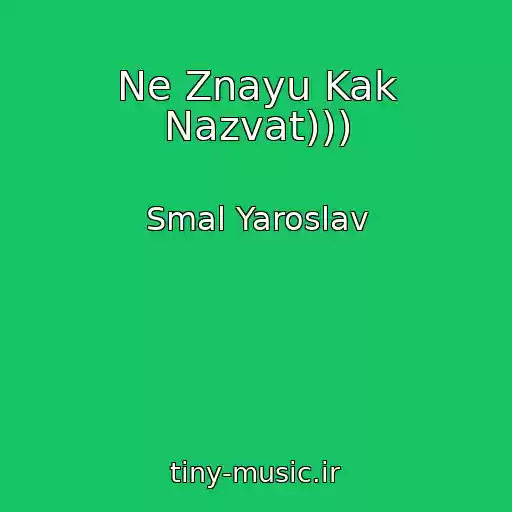 کاور آهنگ Ne Znayu Kak Nazvat))) از Smal Yaroslav