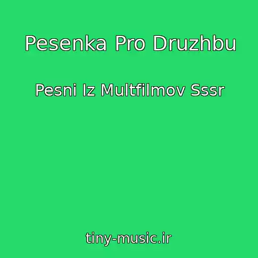 کاور آهنگ Pesenka Pro Druzhbu از Pesni Iz Multfilmov Sssr