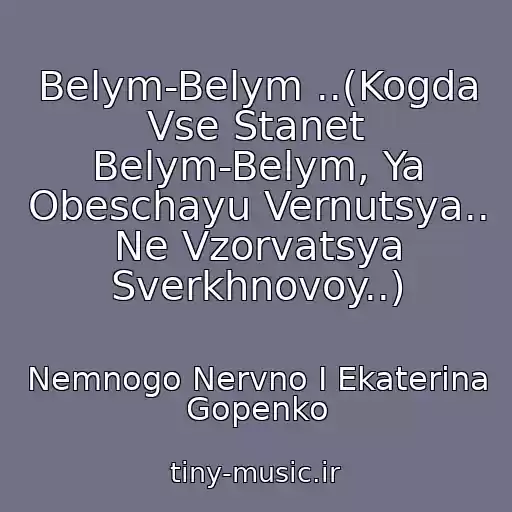 کاور آهنگ Belym-Belym ..(Kogda Vse Stanet Belym-Belym, Ya Obeschayu Vernutsya.. Ne Vzorvatsya Sverkhnovoy..) از Nemnogo Nervno I Ekaterina Gopenko