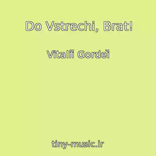 کاور آهنگ Do Vstrechi, Brat! از Vitaliĭ Gordeĭ