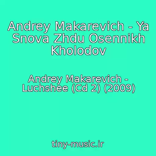 کاور آهنگ Andrey Makarevich - Ya Snova Zhdu Osennikh Kholodov از Andrey Makarevich - Luchshee (Cd 2) (2009)