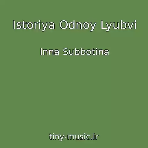 کاور آهنگ Istoriya Odnoy Lyubvi از Inna Subbotina
