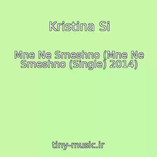 کاور آهنگ Kristina Si از Mne Ne Smeshno (Mne Ne Smeshno (Single) 2014)