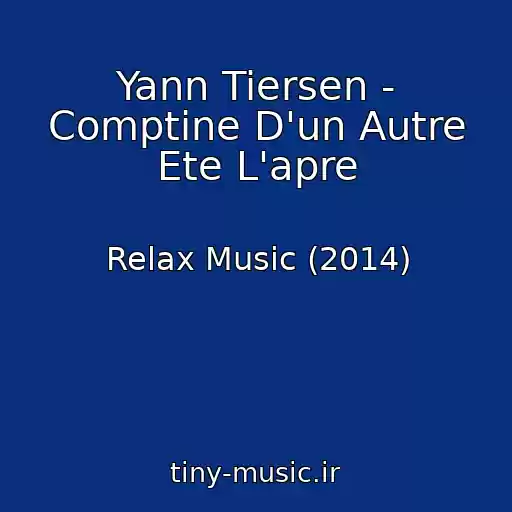 کاور آهنگ Yann Tiersen - Comptine D'un Autre Ete L'apre از Relax Music (2014)