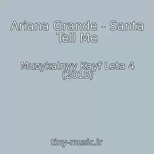 کاور آهنگ Ariana Grande - Santa Tell Me از Muzykalnyy Kayf Leta 4 (2015)