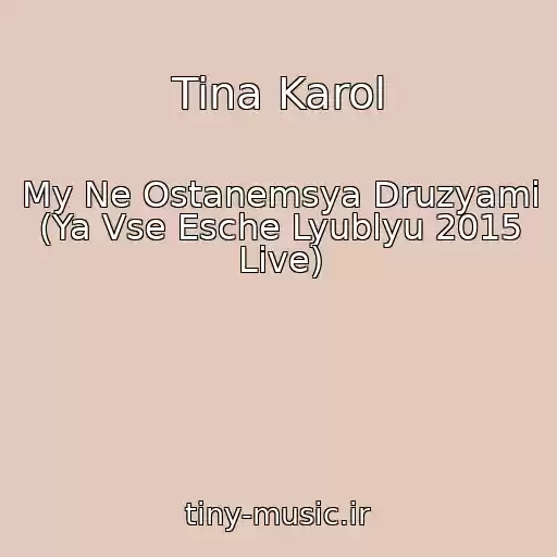 کاور آهنگ Tina Karol از My Ne Ostanemsya Druzyami (Ya Vse Esche Lyublyu 2015 Live)