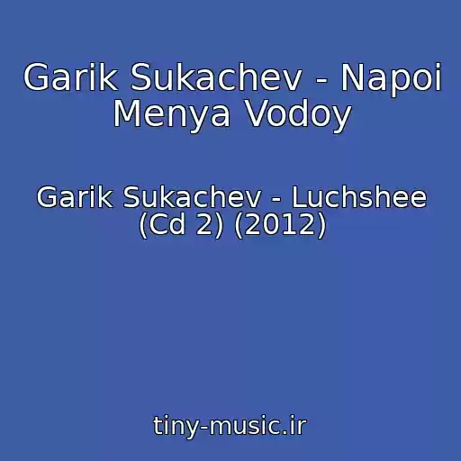 کاور آهنگ Garik Sukachev - Napoi Menya Vodoy از Garik Sukachev - Luchshee (Cd 2) (2012)