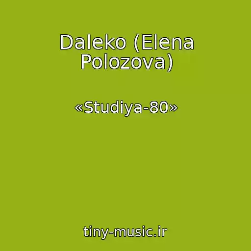 کاور آهنگ Daleko (Elena Polozova) از «Studiya-80»