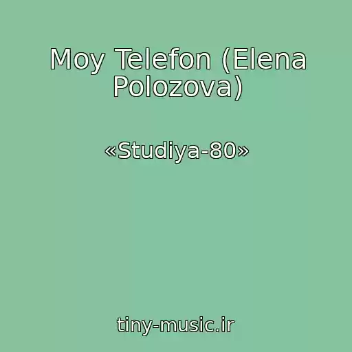 کاور آهنگ Moy Telefon (Elena Polozova) از «Studiya-80»
