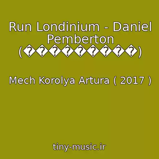 کاور آهنگ Run Londinium - Daniel Pemberton (���������) از Mech Korolya Artura ( 2017 )