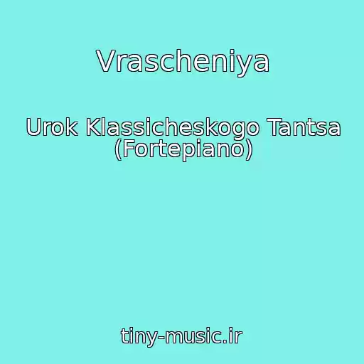 کاور آهنگ Vrascheniya از Urok Klassicheskogo Tantsa (Fortepiano)