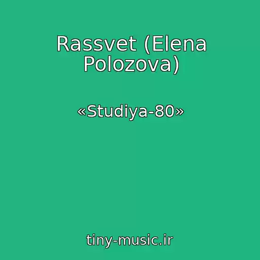 کاور آهنگ Rassvet (Elena Polozova) از «Studiya-80»
