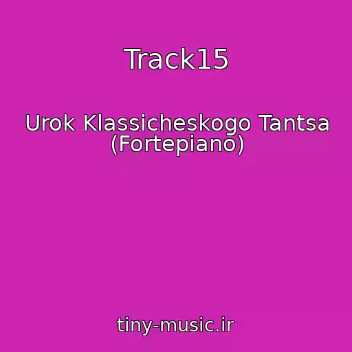 کاور آهنگ Track15 از Urok Klassicheskogo Tantsa (Fortepiano)