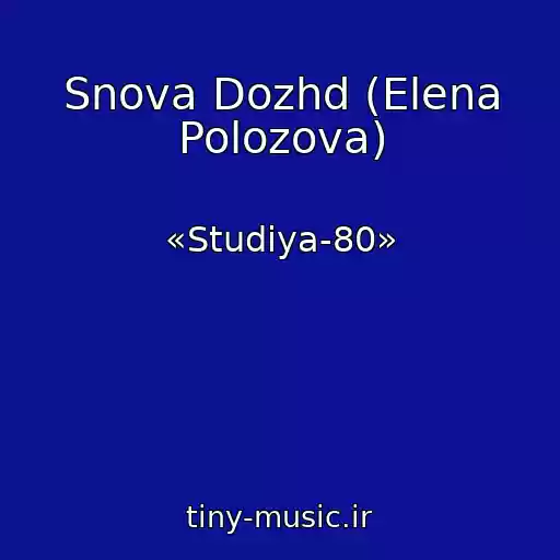 کاور آهنگ Snova Dozhd (Elena Polozova) از «Studiya-80»