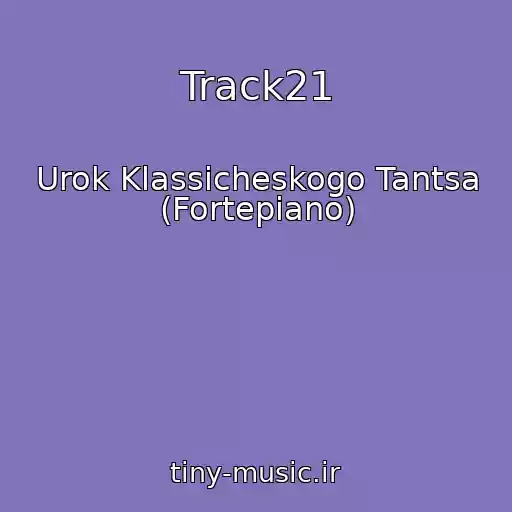 کاور آهنگ Track21 از Urok Klassicheskogo Tantsa (Fortepiano)