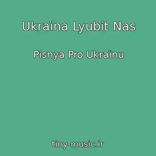 کاور آهنگ Ukraїna Lyubit Nas از Pіsnya Pro Ukraїnu