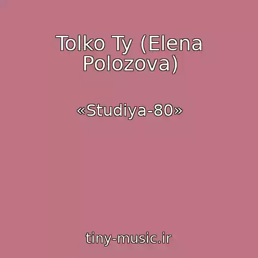 کاور آهنگ Tolko Ty (Elena Polozova) از «Studiya-80»