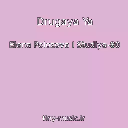 کاور آهنگ Drugaya Ya از Elena Polozova I Studiya-80