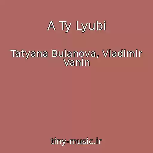 کاور آهنگ A Ty Lyubi از Tatyana Bulanova, Vladimir Vanin