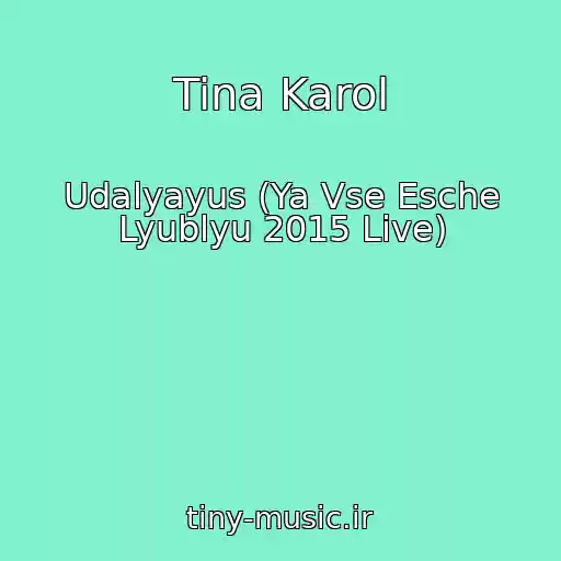 کاور آهنگ Tina Karol از Udalyayus (Ya Vse Esche Lyublyu 2015 Live)