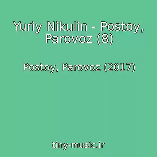 کاور آهنگ Yuriy Nikulin - Postoy, Parovoz (8) از Postoy, Parovoz (2017)
