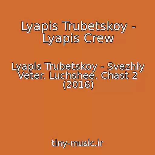 کاور آهنگ Lyapis Trubetskoy - Lyapis Crew از Lyapis Trubetskoy - Svezhiy Veter. Luchshee. Chast 2 (2016)