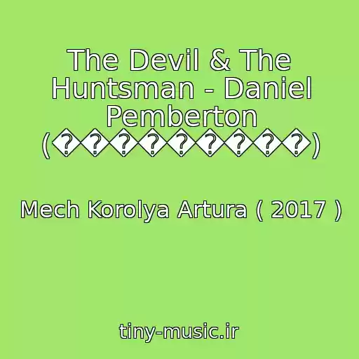 کاور آهنگ The Devil & The Huntsman - Daniel Pemberton (���������) از Mech Korolya Artura ( 2017 )