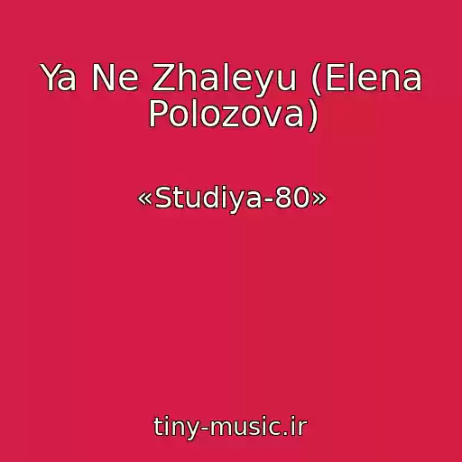 کاور آهنگ Ya Ne Zhaleyu (Elena Polozova) از «Studiya-80»