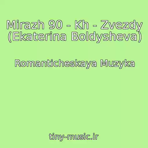 کاور آهنگ Mirazh 90 - Kh - Zvezdy (Ekaterina Boldysheva) از Romanticheskaya Muzyka