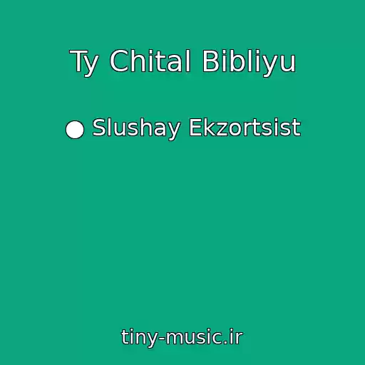 کاور آهنگ Ty Chital Bibliyu از ● Slushay Ekzortsist